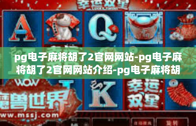 pg电子麻将胡了2官网网站-pg电子麻将胡了2官网网站介绍-pg电子麻将胡了2官网网站