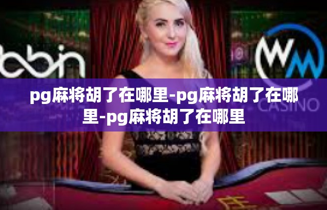pg麻将胡了在哪里-pg麻将胡了在哪里-pg麻将胡了在哪里