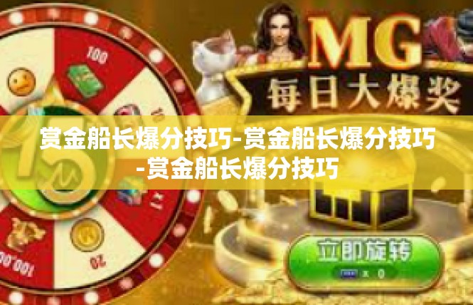 赏金船长爆分技巧-赏金船长爆分技巧-赏金船长爆分技巧