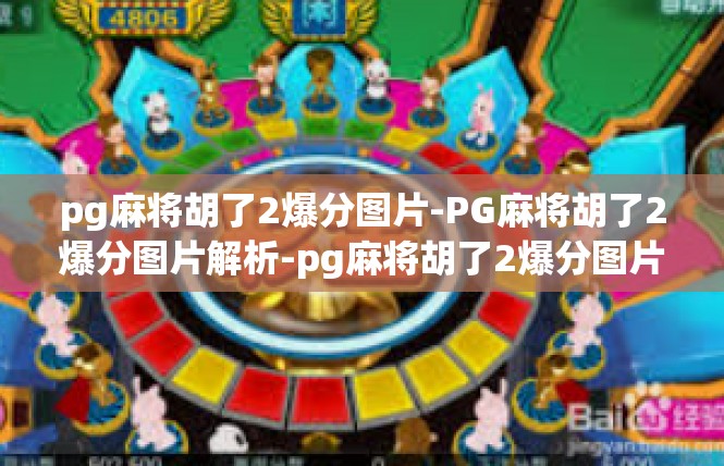 pg麻将胡了2爆分图片-PG麻将胡了2爆分图片解析-pg麻将胡了2爆分图片