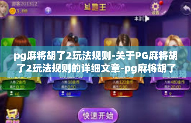 pg麻将胡了2玩法规则-关于PG麻将胡了2玩法规则的详细文章-pg麻将胡了2玩法规则