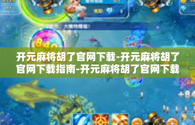 开元麻将胡了官网下载-开元麻将胡了官网下载指南-开元麻将胡了官网下载