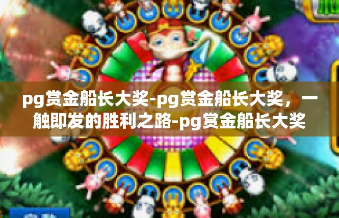 pg赏金船长大奖-pg赏金船长大奖，一触即发的胜利之路-pg赏金船长大奖