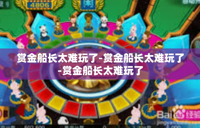 赏金船长太难玩了-赏金船长太难玩了-赏金船长太难玩了