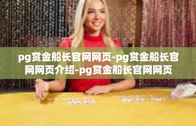 pg赏金船长官网网页-pg赏金船长官网网页介绍-pg赏金船长官网网页