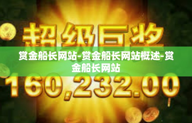 赏金船长网站-赏金船长网站概述-赏金船长网站