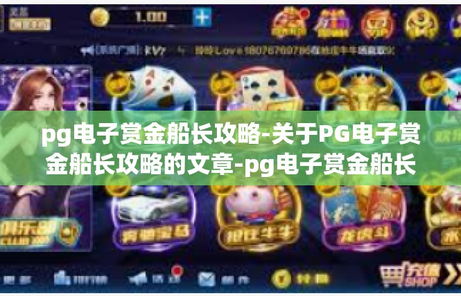 pg电子赏金船长攻略-关于PG电子赏金船长攻略的文章-pg电子赏金船长攻略