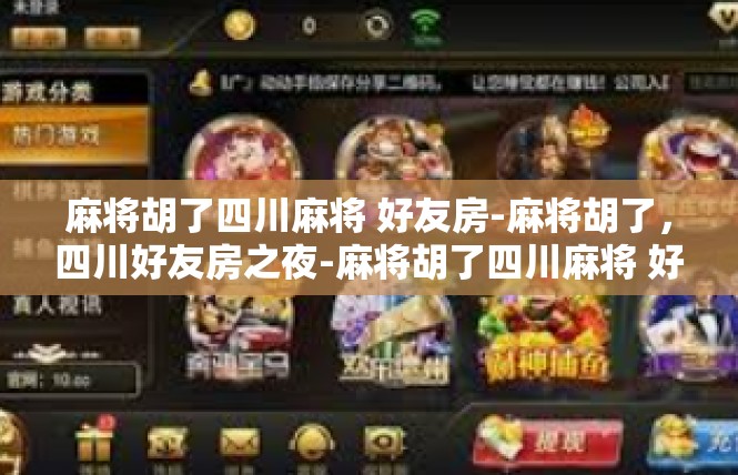 麻将胡了四川麻将 好友房-麻将胡了，四川好友房之夜-麻将胡了四川麻将 好友房