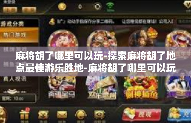 麻将胡了哪里可以玩-探索麻将胡了地点最佳游乐胜地-麻将胡了哪里可以玩