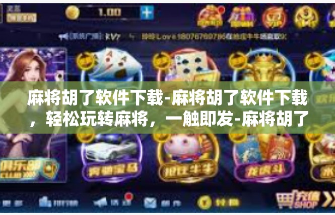 麻将胡了软件下载-麻将胡了软件下载，轻松玩转麻将，一触即发-麻将胡了软件下载
