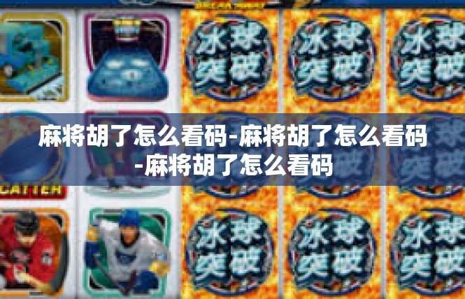 麻将胡了怎么看码-麻将胡了怎么看码-麻将胡了怎么看码