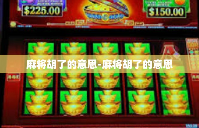 麻将胡了的意思-麻将胡了的意思