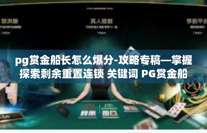 pg赏金船长怎么爆分-攻略专稿—掌握探索剩余重置连锁 关键词 PG赏金船长高分爆发之道-pg赏金船长怎么爆分