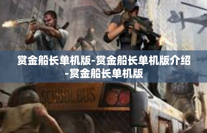赏金船长单机版-赏金船长单机版介绍-赏金船长单机版