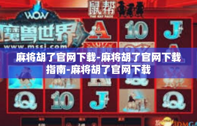麻将胡了官网下载-麻将胡了官网下载指南-麻将胡了官网下载