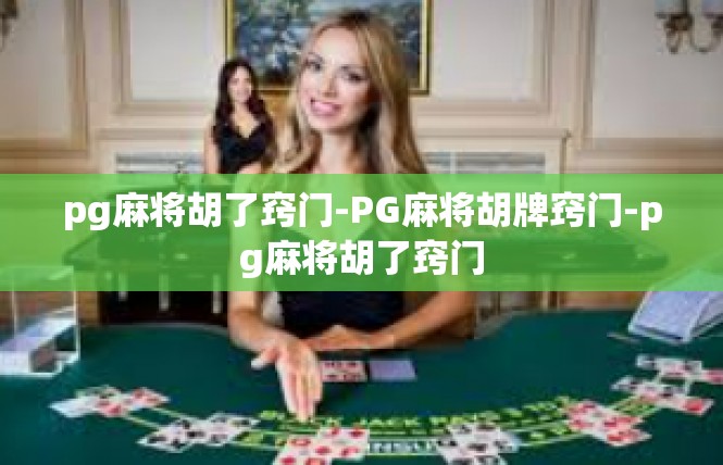 pg麻将胡了窍门-PG麻将胡牌窍门-pg麻将胡了窍门