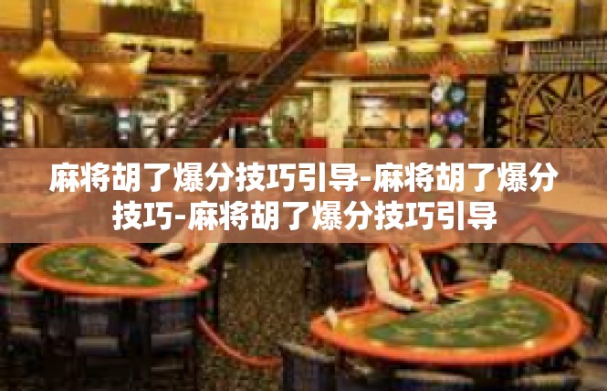 麻将胡了爆分技巧引导-麻将胡了爆分技巧-麻将胡了爆分技巧引导