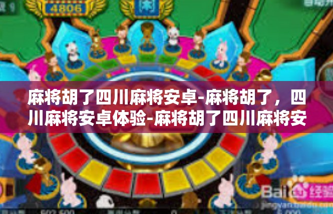 麻将胡了四川麻将安卓-麻将胡了，四川麻将安卓体验-麻将胡了四川麻将安卓