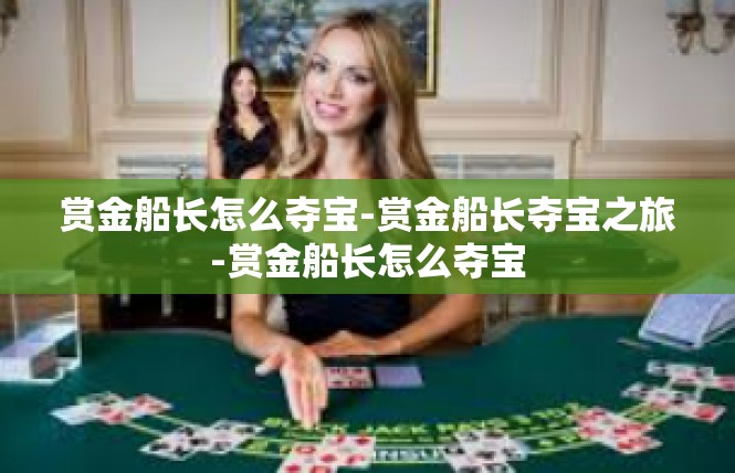 赏金船长怎么夺宝-赏金船长夺宝之旅-赏金船长怎么夺宝