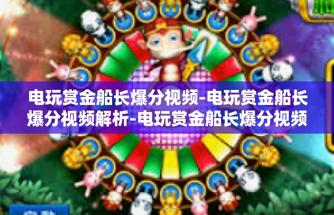 电玩赏金船长爆分视频-电玩赏金船长爆分视频解析-电玩赏金船长爆分视频