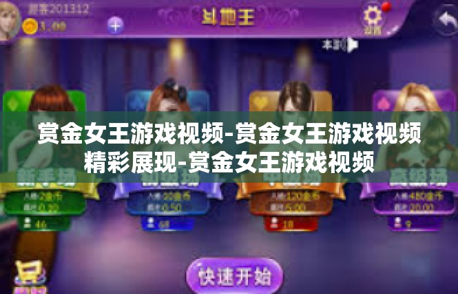 赏金女王游戏视频-赏金女王游戏视频精彩展现-赏金女王游戏视频
