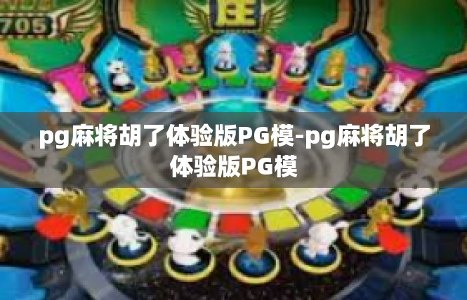 pg麻将胡了体验版PG模-pg麻将胡了体验版PG模