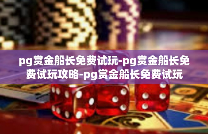 pg赏金船长免费试玩-pg赏金船长免费试玩攻略-pg赏金船长免费试玩
