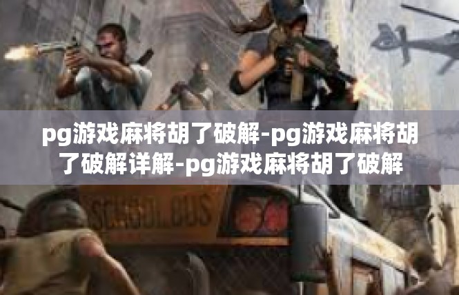 pg游戏麻将胡了破解-pg游戏麻将胡了破解详解-pg游戏麻将胡了破解