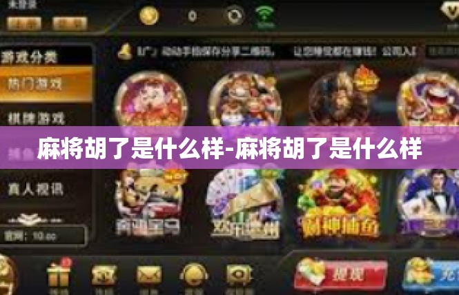 麻将胡了是什么样-麻将胡了是什么样