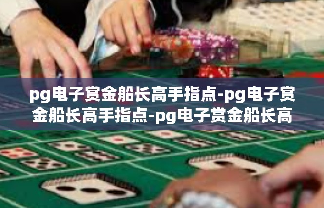 pg电子赏金船长高手指点-pg电子赏金船长高手指点-pg电子赏金船长高手指点