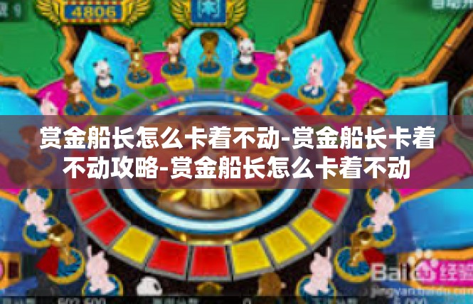 赏金船长怎么卡着不动-赏金船长卡着不动攻略-赏金船长怎么卡着不动