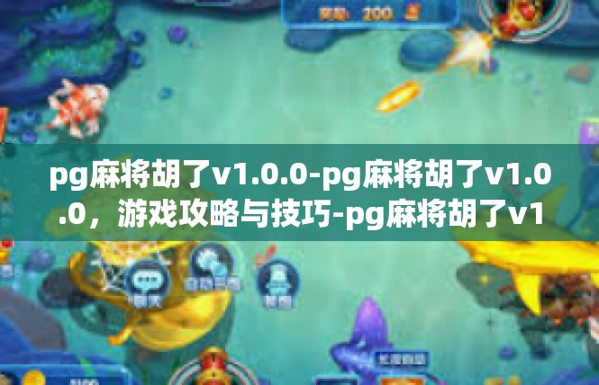 pg麻将胡了v1.0.0-pg麻将胡了v1.0.0，游戏攻略与技巧-pg麻将胡了v1.0.0