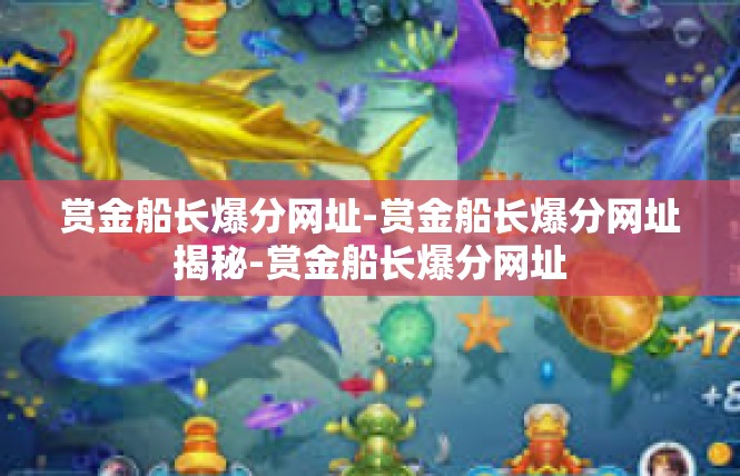 赏金船长爆分网址-赏金船长爆分网址揭秘-赏金船长爆分网址