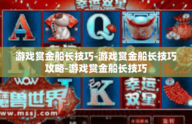 游戏赏金船长技巧-游戏赏金船长技巧攻略-游戏赏金船长技巧