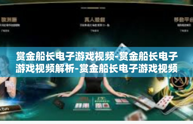 赏金船长电子游戏视频-赏金船长电子游戏视频解析-赏金船长电子游戏视频