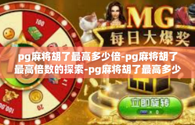 pg麻将胡了最高多少倍-pg麻将胡了最高倍数的探索-pg麻将胡了最高多少倍