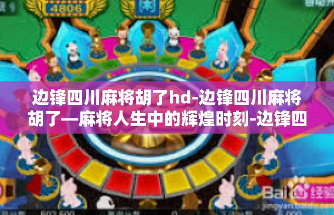 边锋四川麻将胡了hd-边锋四川麻将胡了—麻将人生中的辉煌时刻-边锋四川麻将胡了hd