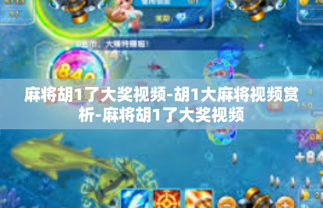 麻将胡1了大奖视频-胡1大麻将视频赏析-麻将胡1了大奖视频