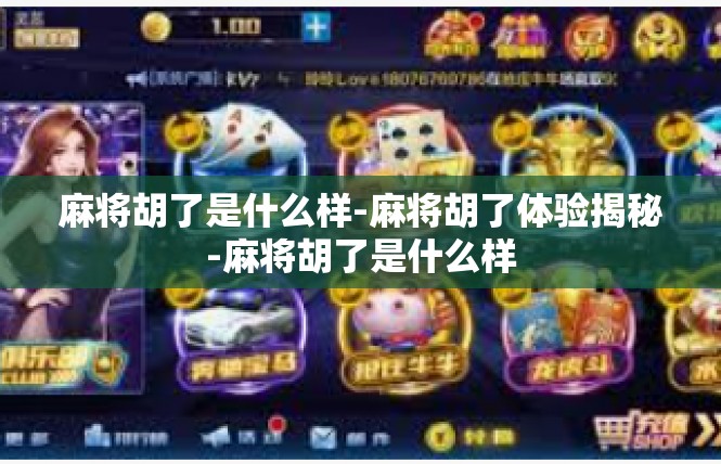 麻将胡了是什么样-麻将胡了体验揭秘-麻将胡了是什么样