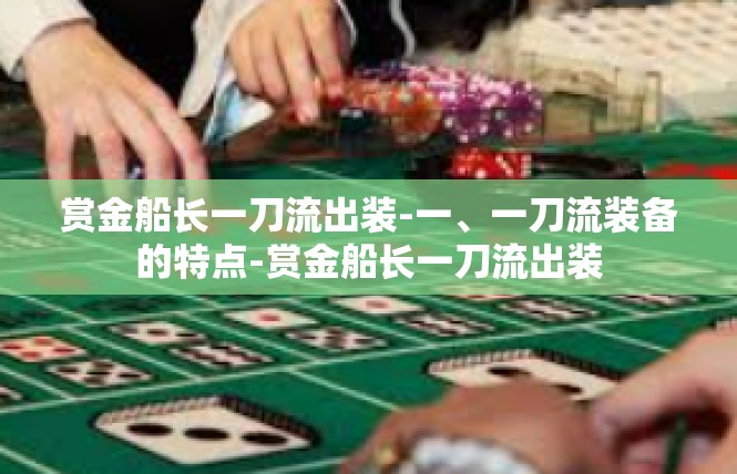 赏金船长一刀流出装-一、一刀流装备的特点-赏金船长一刀流出装