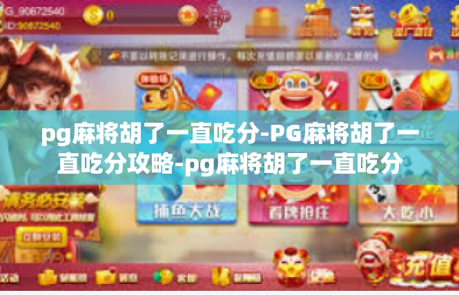 pg麻将胡了一直吃分-PG麻将胡了一直吃分攻略-pg麻将胡了一直吃分