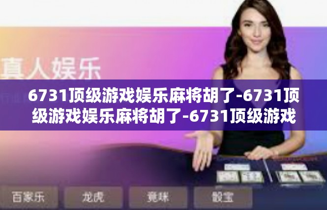 6731顶级游戏娱乐麻将胡了-6731顶级游戏娱乐麻将胡了-6731顶级游戏娱乐麻将胡了