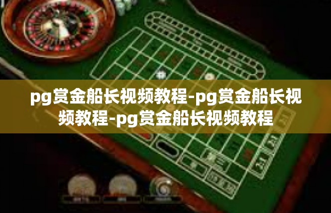 pg赏金船长视频教程-pg赏金船长视频教程-pg赏金船长视频教程