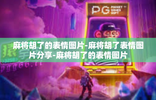 麻将胡了的表情图片-麻将胡了表情图片分享-麻将胡了的表情图片