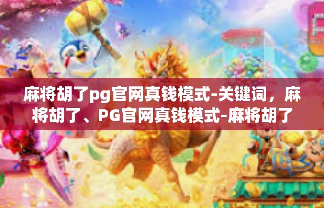 麻将胡了pg官网真钱模式-关键词，麻将胡了、PG官网真钱模式-麻将胡了pg官网真钱模式