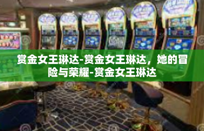 赏金女王琳达-赏金女王琳达，她的冒险与荣耀-赏金女王琳达