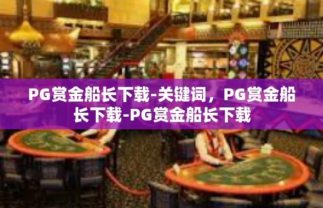 PG赏金船长下载-关键词，PG赏金船长下载-PG赏金船长下载