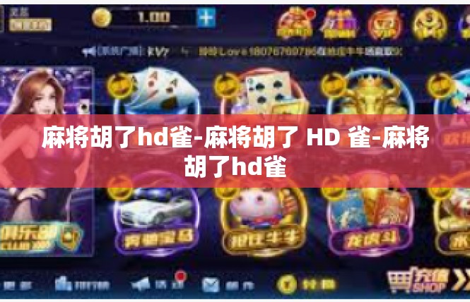 麻将胡了hd雀-麻将胡了 HD 雀-麻将胡了hd雀
