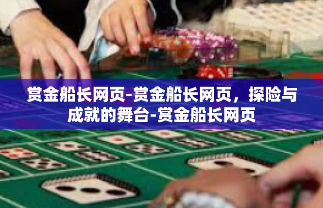 赏金船长网页-赏金船长网页，探险与成就的舞台-赏金船长网页