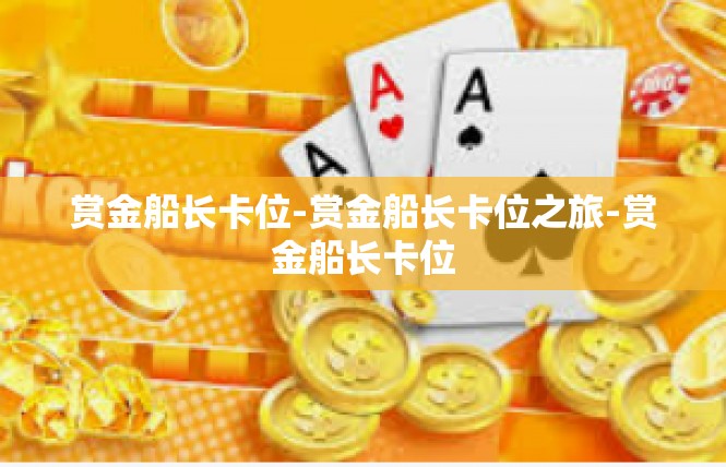 赏金船长卡位-赏金船长卡位之旅-赏金船长卡位
